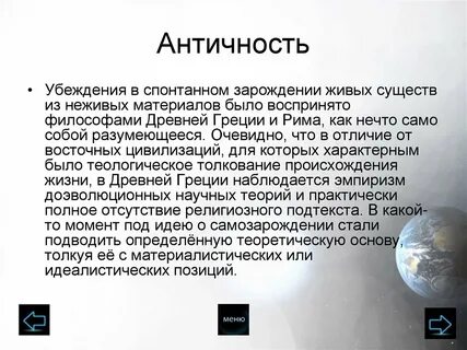 Жизнь возникла на земле из неживой материи