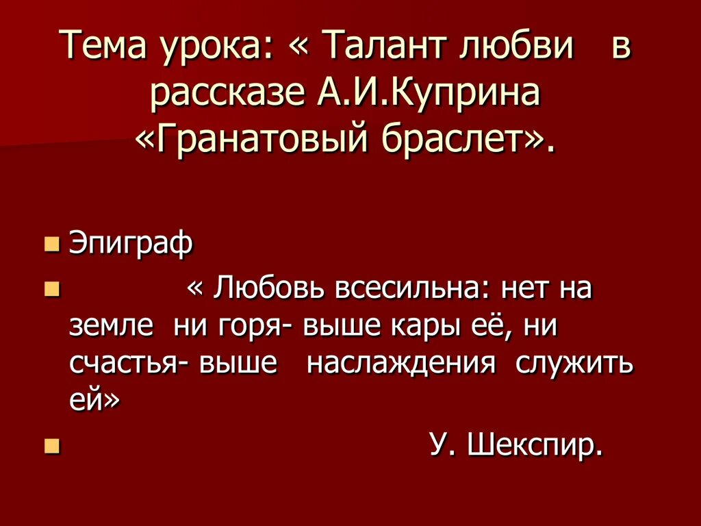 Смысл эпиграфа к произведению. Талант любви в рассказе Куприна гранатовый браслет. Эпиграф к гранатовому браслету Куприна. Эпиграф про любовь для сочинения. Куприн гранатовый браслет презентация.