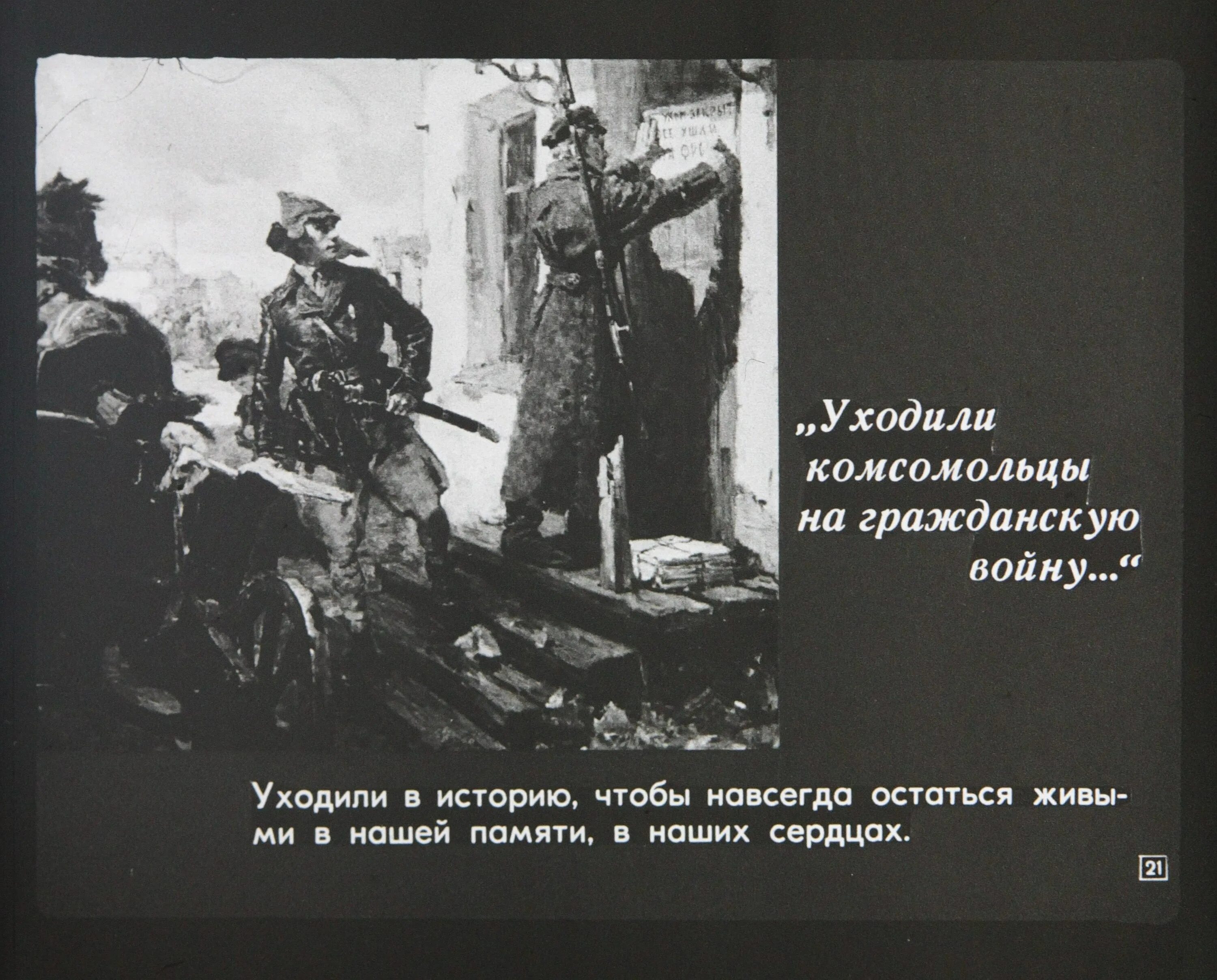 Песня комсомольцев на войне. Уходили комсомольцы. Песня уходили комсомольцы на гражданскую войну. Уходили добровольцы на гражданскую войну. Плакат уходили комсомольцы на гражданскую войну.