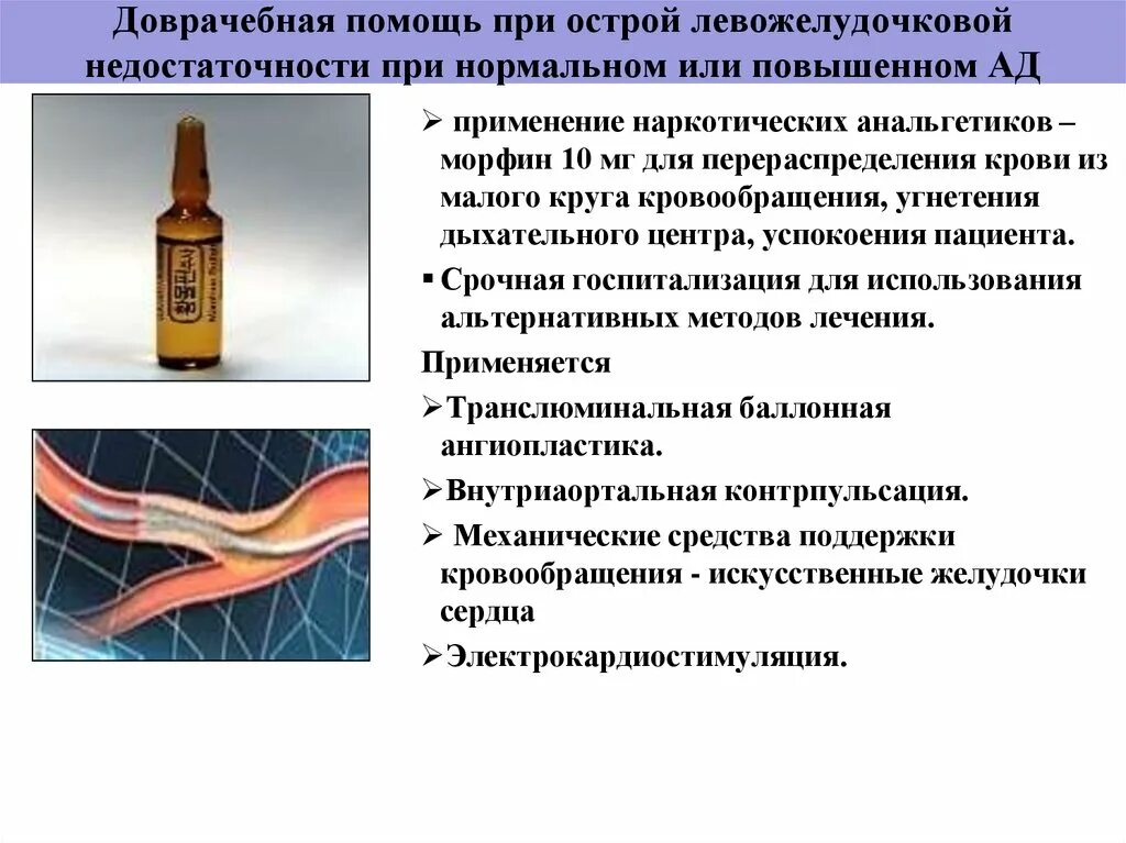 Доврачебная помощь при сердечной недостаточности. Острая правожелудочковая недостаточность тактика фельдшера. при острой левожелудочковой недостаточности. первая помощь при острой левожелудочковой сердечной недостаточности. 1 помощь при острой левожелудочковой недостаточности.