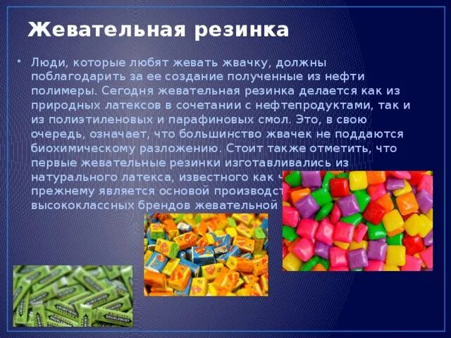 А из чего его делают. Из чего делают жвачку. жвачка из нефти жвачка. интересные факты о жвачке. из чего делают жвачку нефть.
