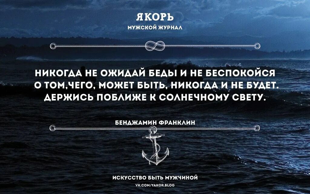 Быть примером мужчина. Никогда не ожидай беды и не беспокойся. Держись за якорь. Беду не ожидаешь. Он такой желанный загадочный необыкновенный мой отпуск.