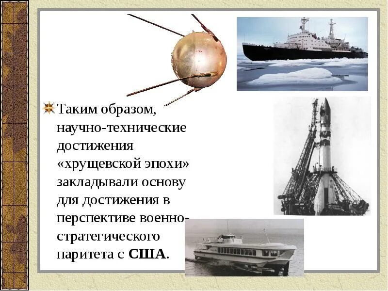 Достижение военно стратегического паритета с сша. Научные достижения СССР. Технические достижения СССР. Достижения эпохи Хрущева. Достижения СССР В науке и технике.