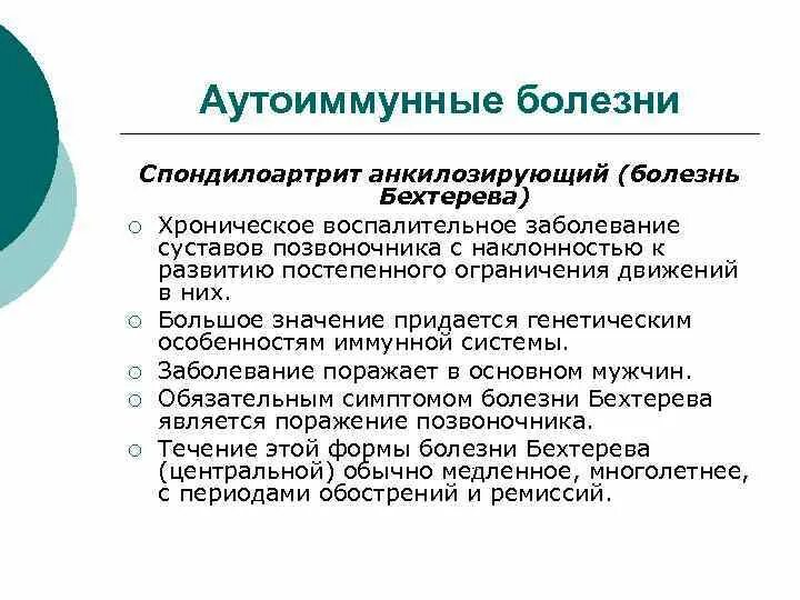 Аутоиммунная болезнь Бехтерева. Аутоиммунное заболевание позвоночника. Аутоиммунный процесс. Болезнь Бехтерева это аутоиммунное заболевание или нет. Ковид аутоиммунное