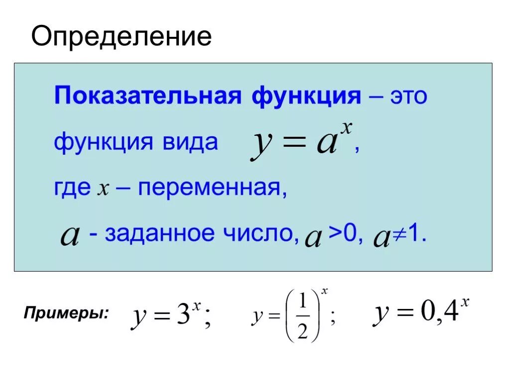 Показательно степенная функция пример. Как определить показательную функцию. Функции показательной функции. Определение показательной функции примеры. Покеазательная функия.