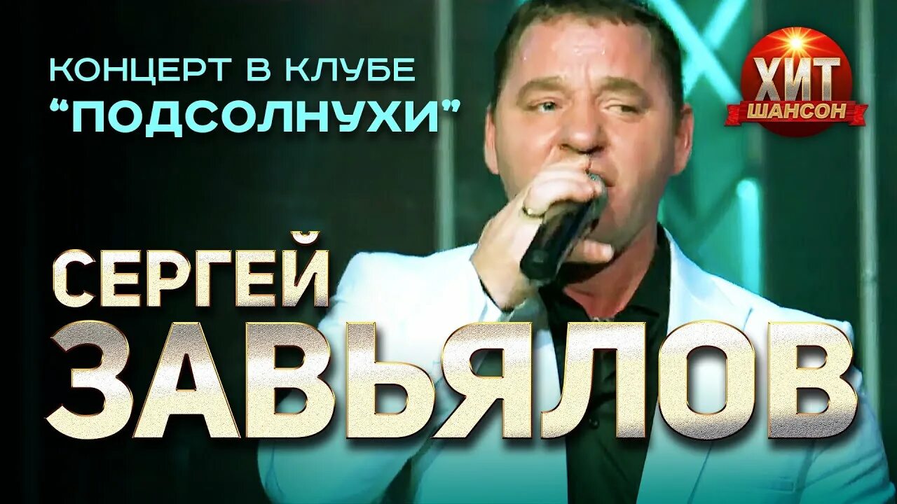 Шансон лучшее завьялов