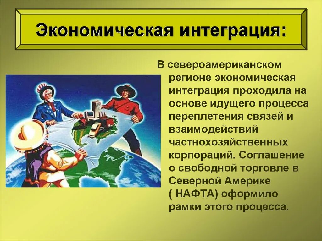 Интеграция общества пример. Экономическая интеграция. Экономиечксаяинтеграция. Экономическая интеграция в Северной Америке. Интеграционные процессы в Америке.