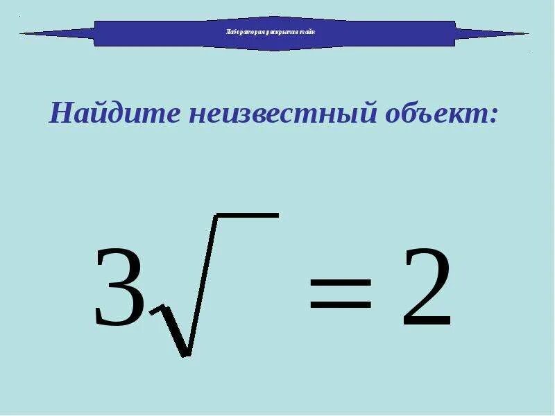 Арифметический корень 8 класс. Арифметический квадратный корень. Квадратный корень 8. Квадратный корень алгебраический подход 8 класс презентация. Квадратные корни 8 класс презентации