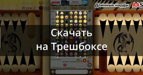 Нарды длинные майл