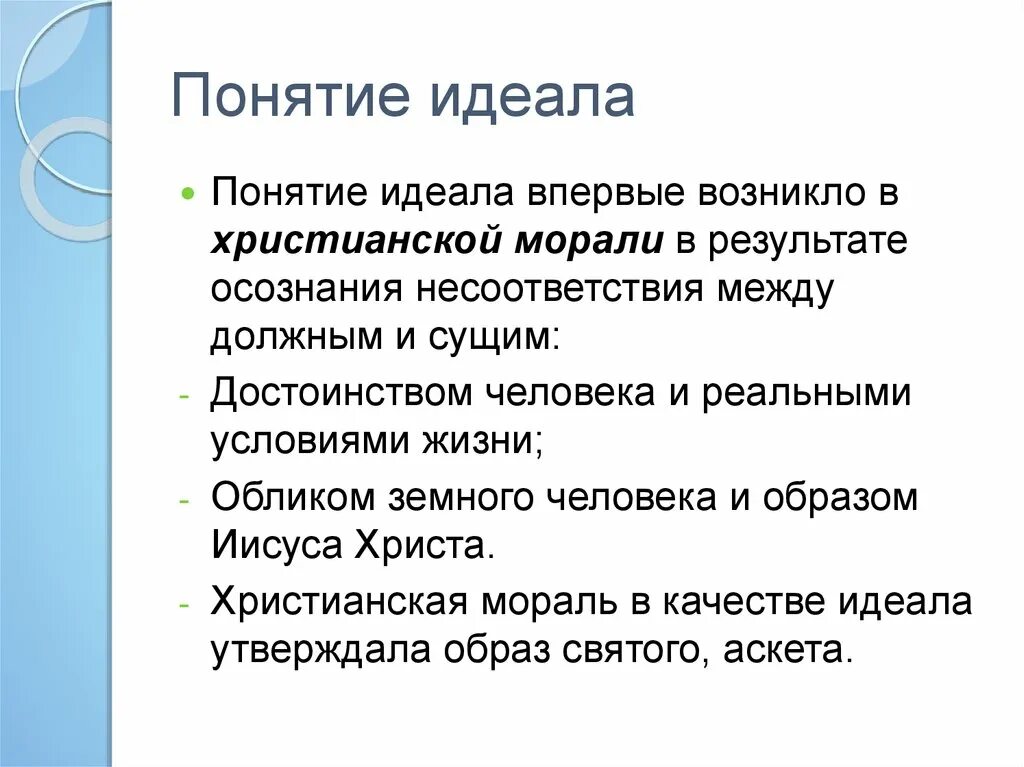 Нормы морали христианства. Понятие идеал. Понятие идеальный человек. Понятие идеала в философии. Идеал понятие в психологии.