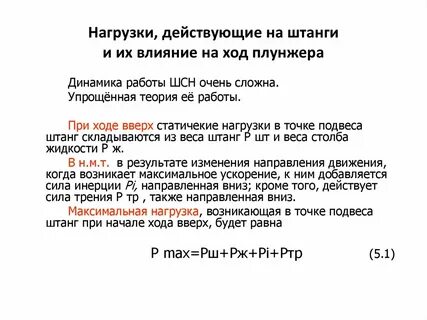 Нагрузка действует на