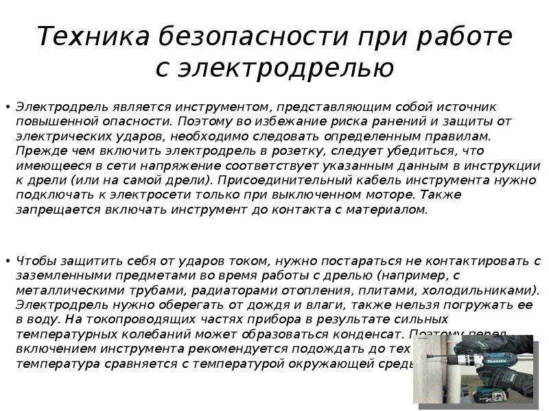 Что запрещается делать при работе с электродрелью. Что запрещается делать при работе с электродрелью