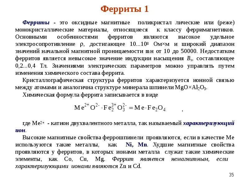 Феррит определение. Магнитное свойство материалов феррита. феррит формула. особенности ферритов. основные характеристики феррита.