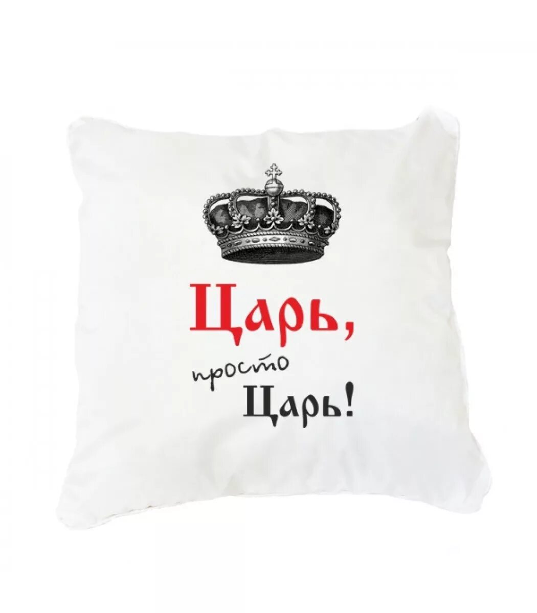 Царь трус. Подушка царь. подушка с надписью царь. царь просто царь. подушка «царь просто царь».