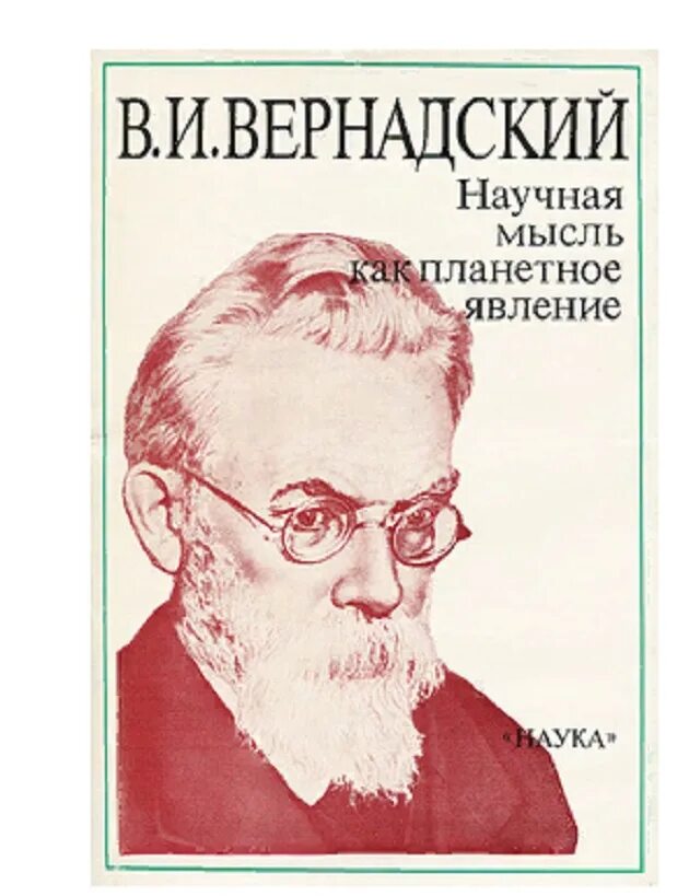 научная мысль как планетное явление. основные труды вернадского в философии. вернадский владимир иванович философские труды. научная мысль как планетарное явление. научная мысль как планетное явление.