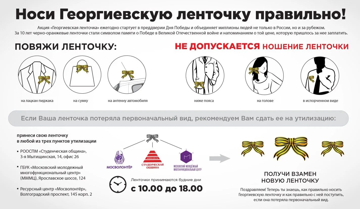 На какую сторону надевают георгиевскую ленточку. Правильно носить георгиевскую ленту. как правильно носить георгиевскую ленту. как носить георгиевскую ленточку.