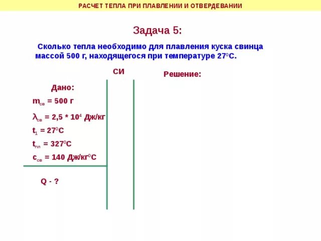 На сколько возрастет. Задача по физике 8 класс задачи на плавление. Задачи на плавление и отвердевание 8 класс с решением. Задачи по физике плавление и кристаллизация 8 класс. Плавление и кристаллизация 8 класс физика задачи с решениями.