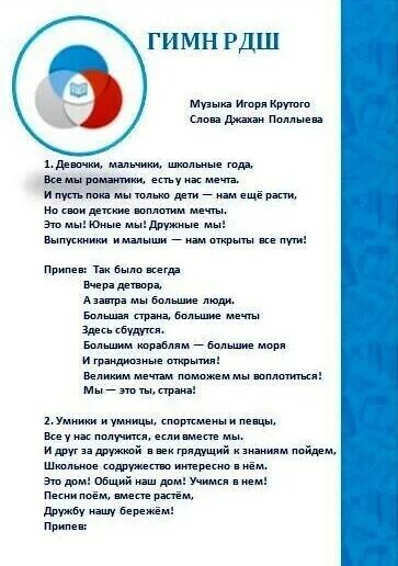 Гимн рддм движение. Гимн рдш. гимн рдш слова. стихи про рдш. гимн российского движения школьника.