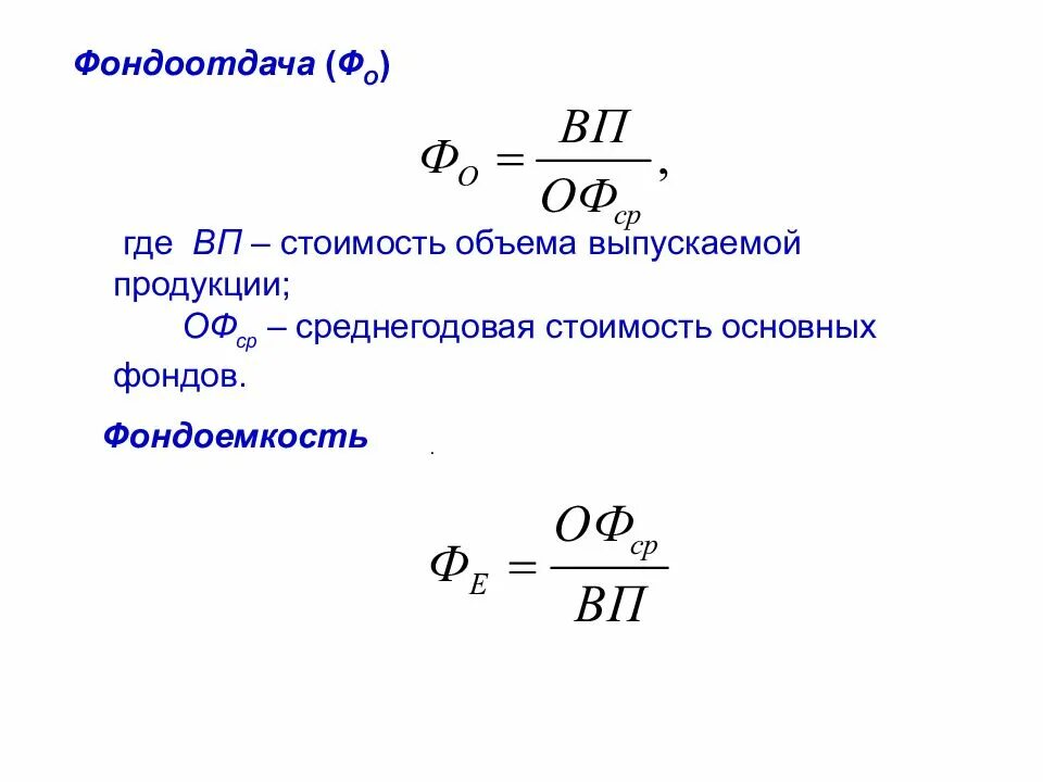 Определить коэффициент фондоотдачи. Показатель фондоотдачи формула. Как рассчитывается фондоотдача и фондоемкость. Показатель фондоотдачи определяется как. Коэффициент фондоотдачи формула.