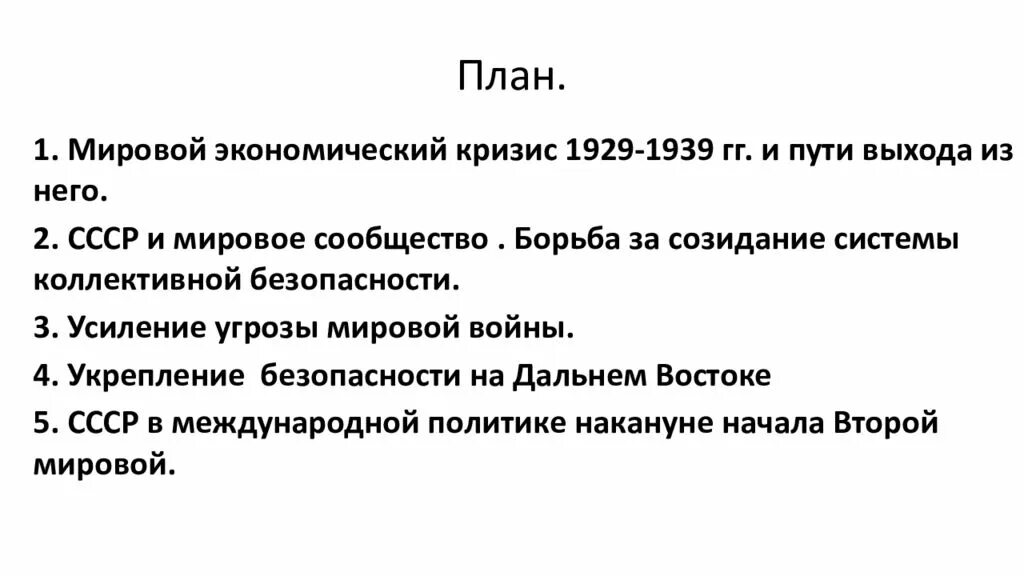 СССР И мировое сообщество в 1929 1939 гг. Усиление угрозы мировой войны 1929-1939. СССР И мировое сообщество в 1929 1939 гг таблица. Усиление угрозы мировой войны.