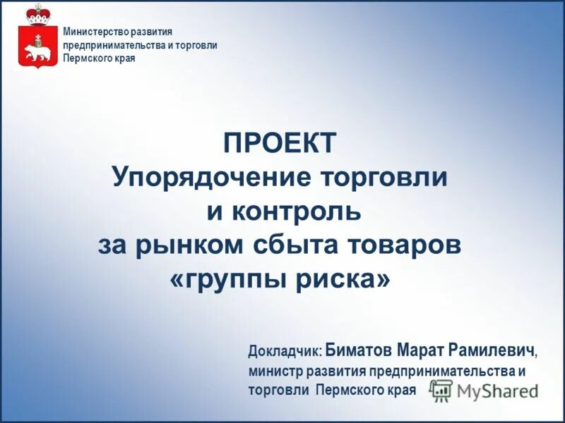 Мин развития. Министерство экономического развития российской федерации. Торговля в пермском крае. Герб министерства экономики рф. Мин развития.