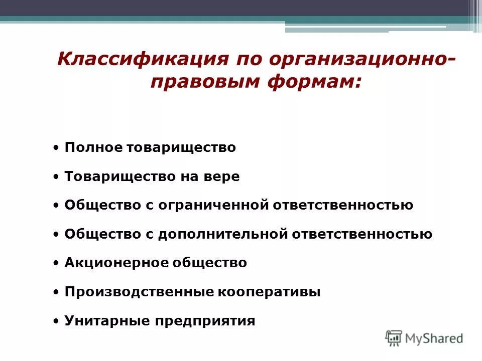 Государственные и муниципальные унитарные предприятия презентация. Классификация полного товарищества. Товарищество на вере организационно правовая форма. Организационно-правовые формы ведения бизнеса. Организационно-правовая форма товарищества.