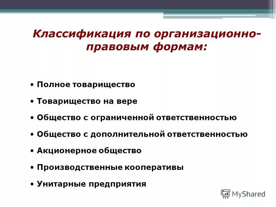 Ооо полное товарищество. Товарищество на вере организационно-правовая форма. ОПФ товарищества на вере. Полное товарищество и общество с ограниченной ОТВЕТСТВЕННОСТЬЮ. Производственный кооператив и полное товарищество.