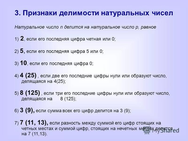 Приведите пример числа которое является. Делимость натуральных чисел 10 класс. Признаки делимости чисел. Делимость натуральных чисел 5 класс. Свойства делимости натуральных чисел.