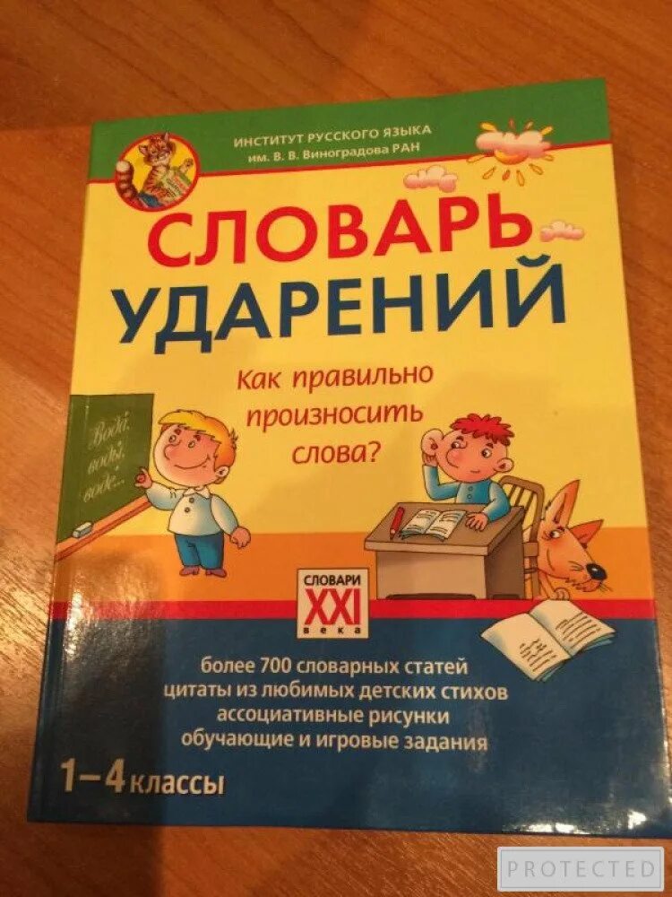 4 словарь ударений