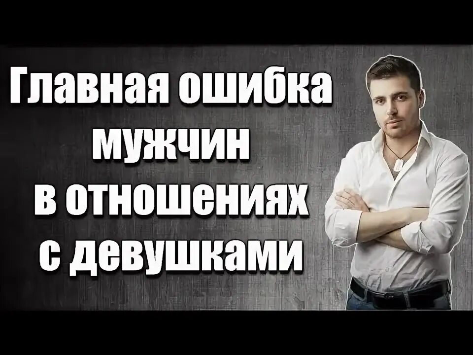 Ошибки мужчин. Ошибки мужчин в отношениях. Главная ошибка мужчин. Основные мужские ошибки. Муж по ошибке читать полностью