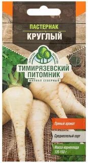 Сорта пастернака
