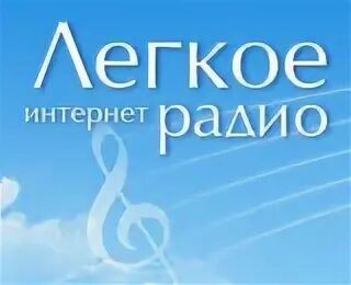 Легкое радио
