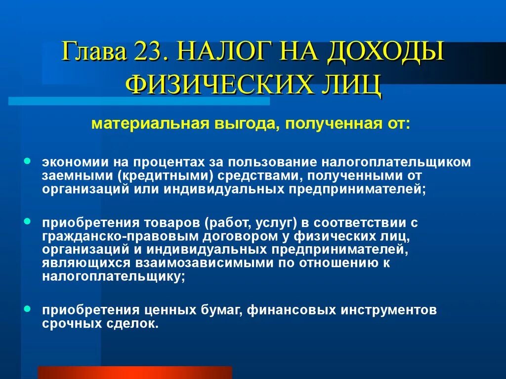 Доход полученный в виде материальной выгоды. Налогообложение материальной выгоды от экономии на процентах. Ставка налога на доходы физ лиц по материальной Выгоде. Определите налог на доходы физических лиц с материальной выгоды. НДФЛ С материальной выгоды от экономии на процентах.