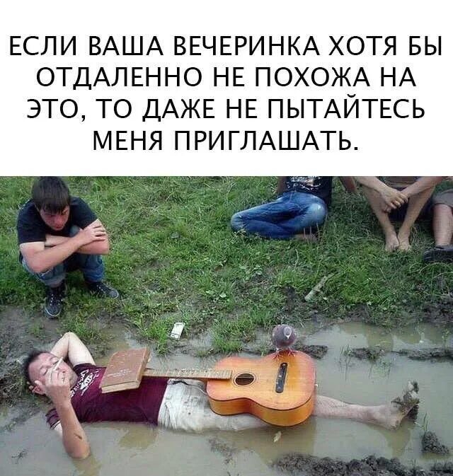 Если ваша вечеринка не похожа на это. Если ваша вечеринка не похожа на эту даже не зовите. Если ваша вечерина не похода на эту не зовите меня. Если ваша вечеринка не похожа это мемы.