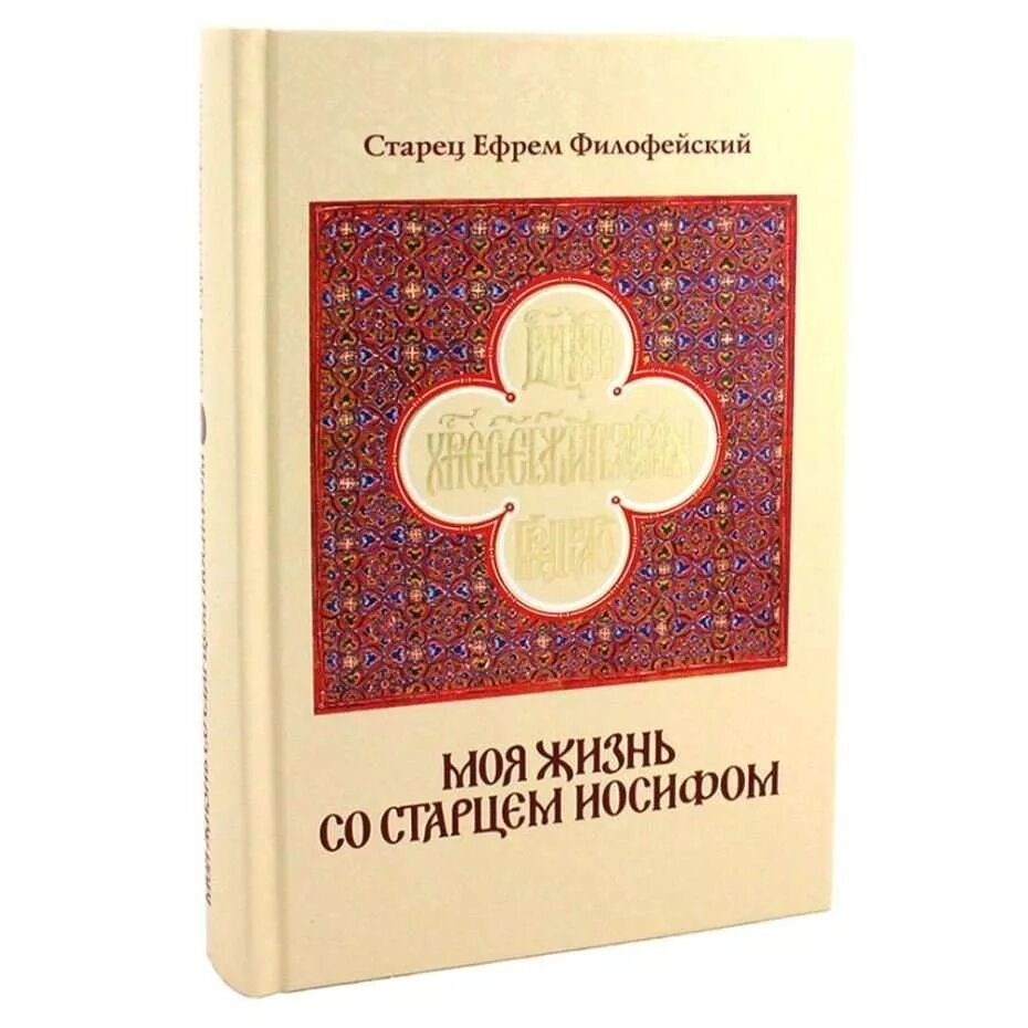 Читать книгу моя жизнь со старцем иосифом. Моя жизнь со старцем иосифом книга.