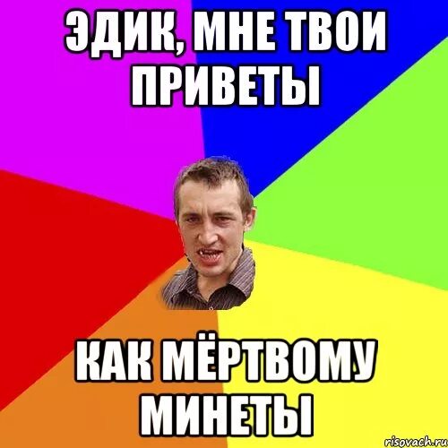 Мне нужен твой привет. Привет эдик. Мемы про Эдика. Эдик картинки. Шутки на имя эдик.