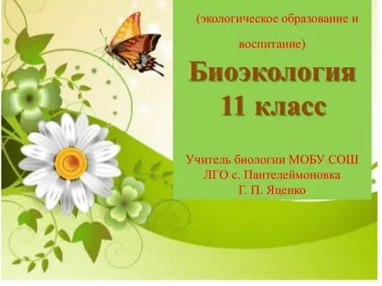 Биоэкология