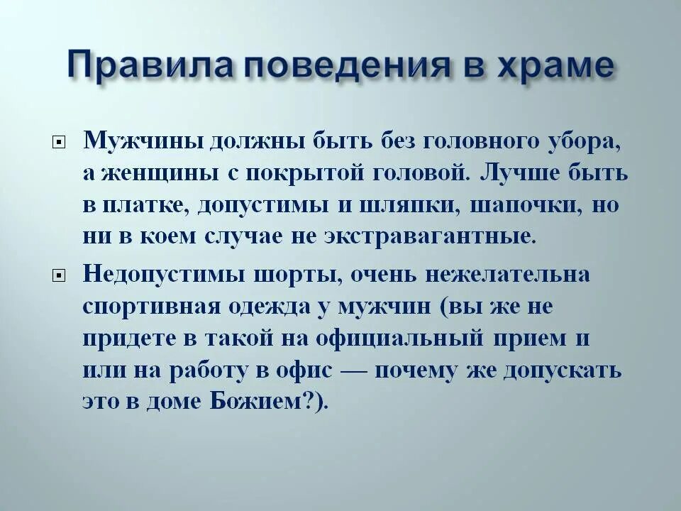 Правил приход. Правила поведения в церкви. Правило поведения в храме. Правила посещения храма. Правило поведения в православном храме.