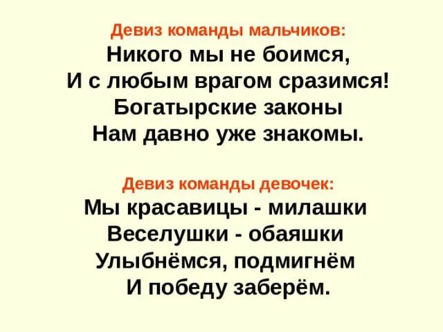Девиз для команды девушек. Девиз. речевки для команды. девизы для команд. речевка для отряда.