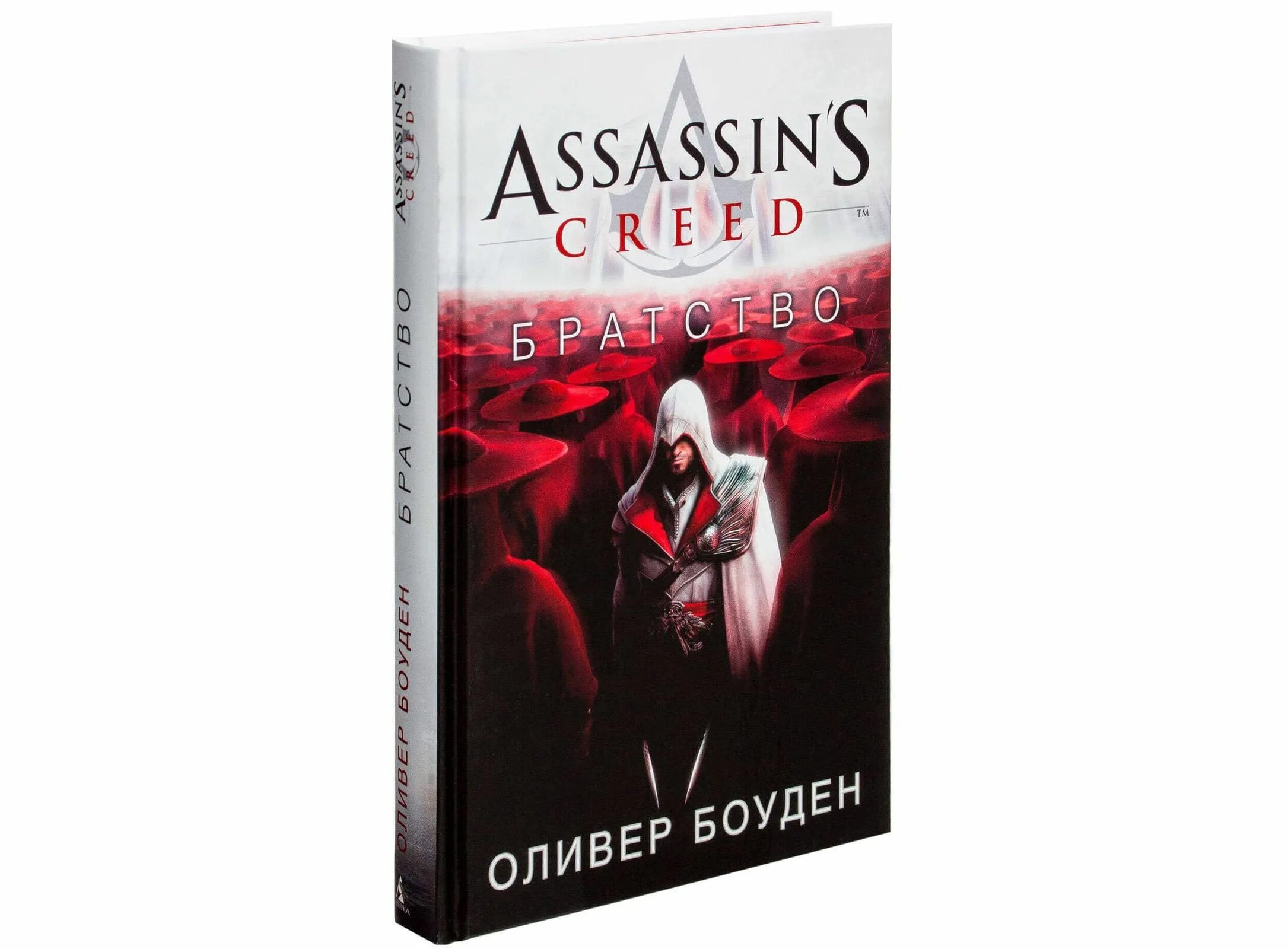 Оливер Боуден братство. Оливер Боуден Assassin’s Creed. Братство. Оливер Боуден Ренессанс. Assassin's Creed книга Боуден. Книга мастер ассасин