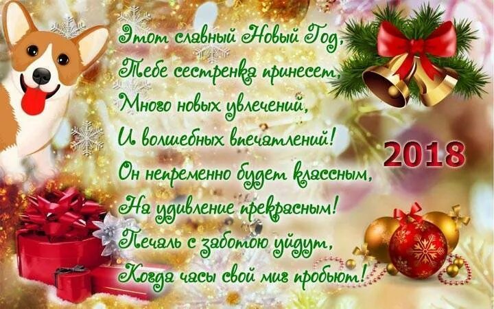 Поздравление с новым годом 2022 сестре. Поздравление с новым годом сес. Пожелания на новый год сестре. Новогоднее поздравление сестре. Открытка с новым годом сестре.