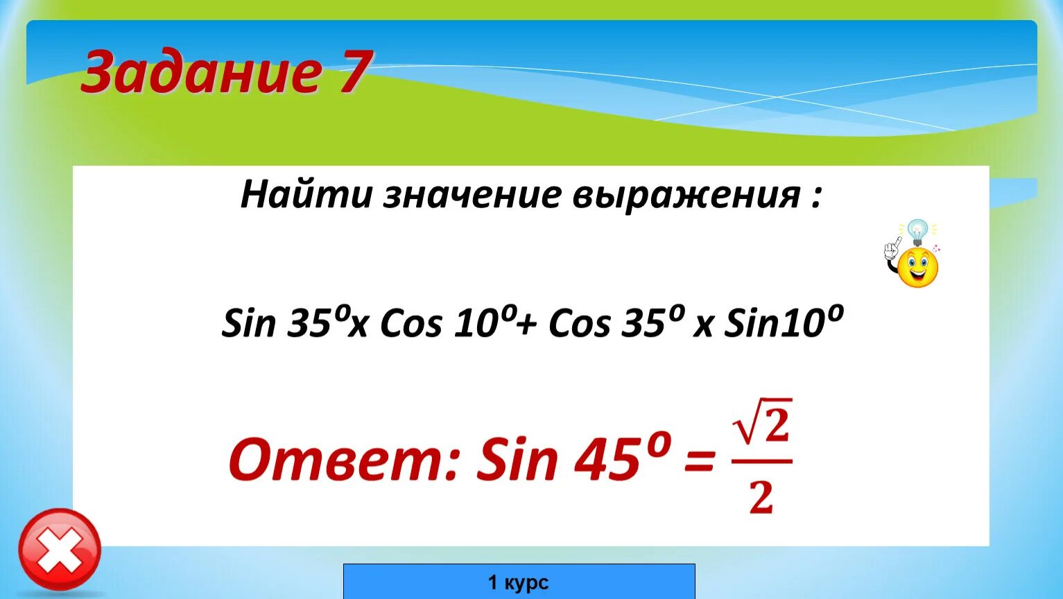 Найдите значение выражения ab c d. Найти значение выражения sin 4п/3. значение выражение синуса как найти. найдите значение выражения sin10 sin50 sin70. найдите значения выражения 4 синус 3п.