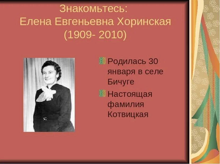 Евгеньевна 7 класс. Хоринская стихи.