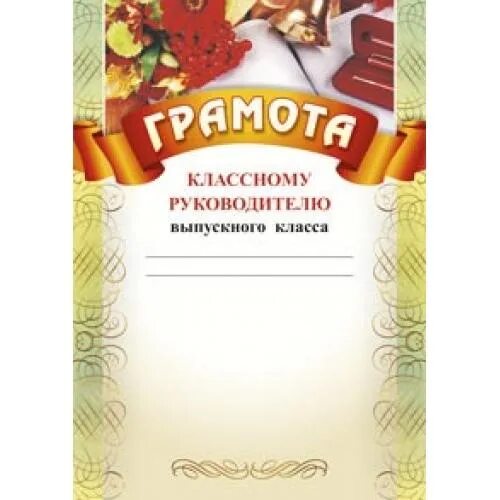 Грамота классному руководителю выпускного класса. Грамоты учителям на выпускной. грамота классному руководителю.