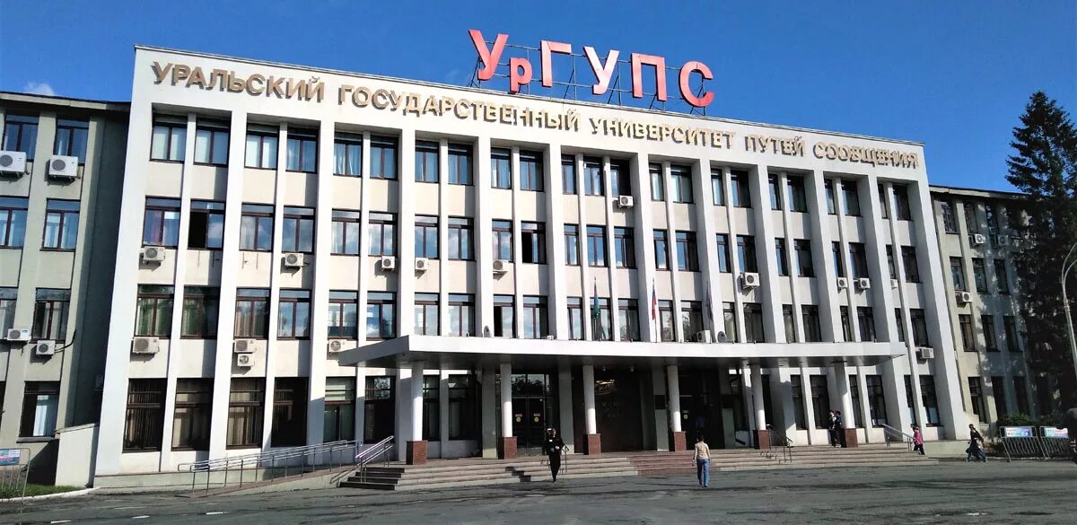 Ургупс проходной. Уральский государственный университет путей сообщения екатеринбург. уральский академия железнодорожного транспорта. институт железнодорожного транспорта екатеринбург. ургупс колмогорова 66.