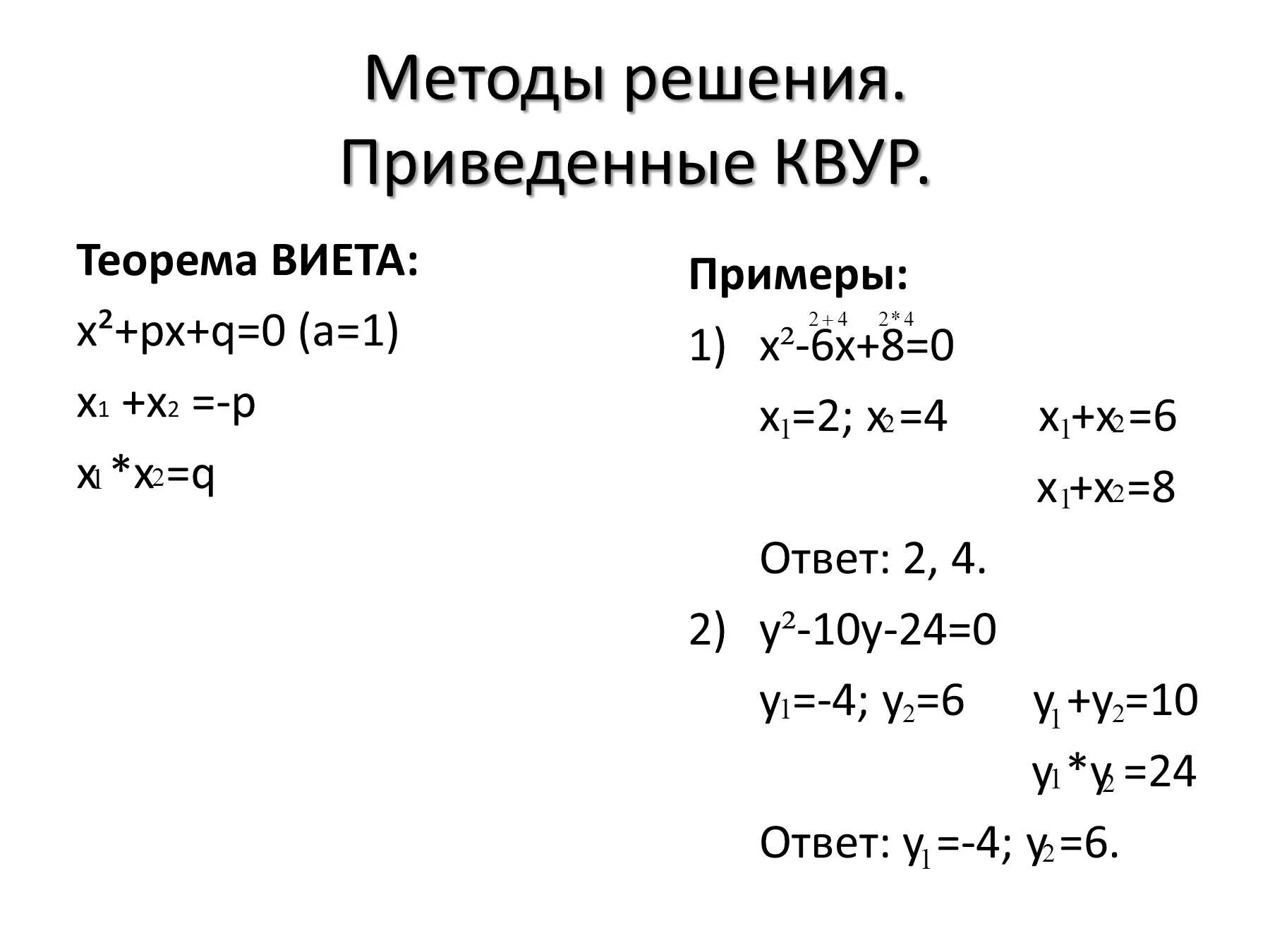 Теорема Виета решение уравнений. Теорема Виета формула примеры. Решение квадратных уравнений через теорему Виета примеры. Теорема Виета формула 8 класс с примером. Квадратные уравнения теорема как решать уравнения