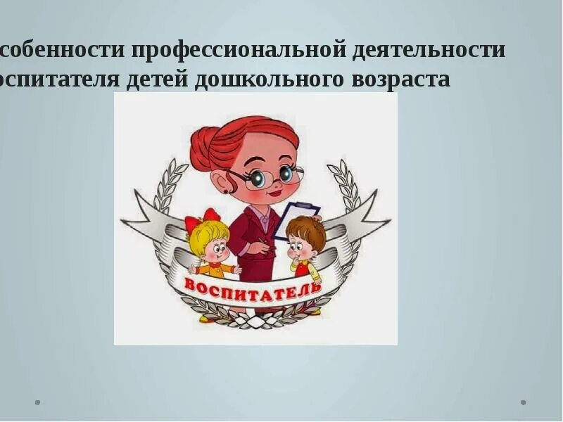 Оценить работу воспитателя. Особенности работы воспитателя детей дошкольного возраста. специфика работы воспитателя. область деятельности у воспитателя детей дошкольного возраста. специфики труда воспитателя детей дошкольного возраста.