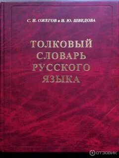 Толковый словарь ожегова и шведовой значение слова