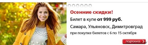 Скидки на билеты купе