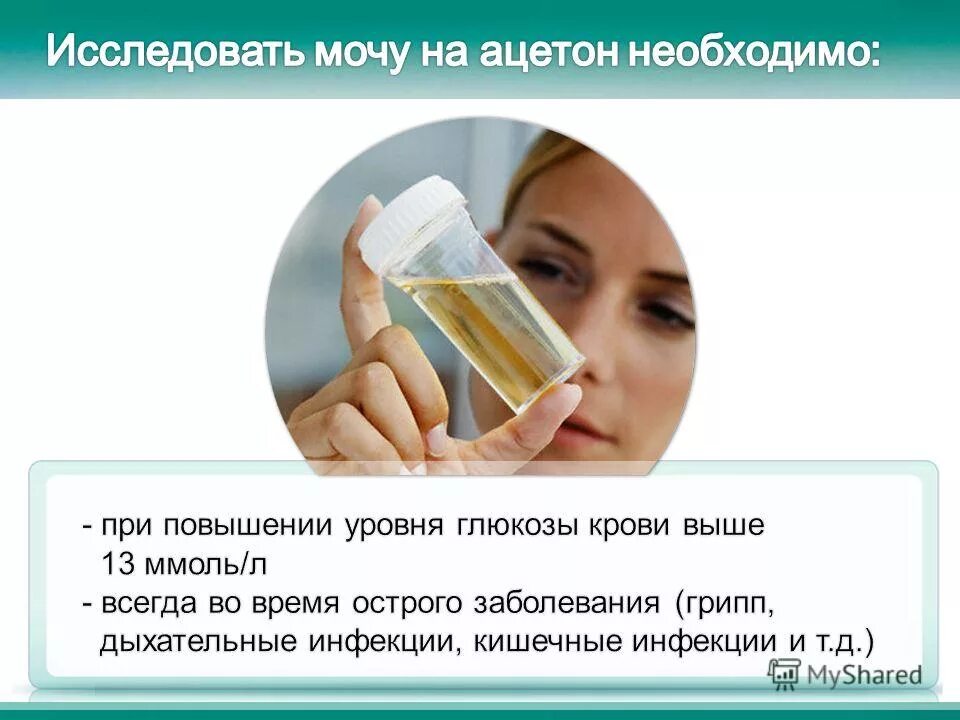 Причина появления ацетона в моче. От чего повышается ацетон. Препарат от ацетона в моче у ребенка. Диета при высоком ацетоне у ребенка в моче. Ацетон в моче 8 ммоль/л у ребенка.